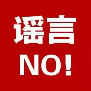造谣一张嘴，辟谣跑断腿，造谣者究竟该付出什么代价？
